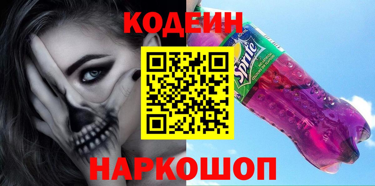 Гай  Кодеин Purple Drank  Вход с VPN  Codein напиток Lean (лин) 